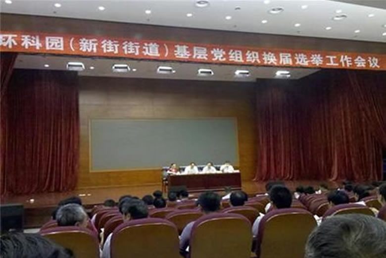 我公司領(lǐng)導受邀參加環(huán)科園基層黨組織換屆選舉