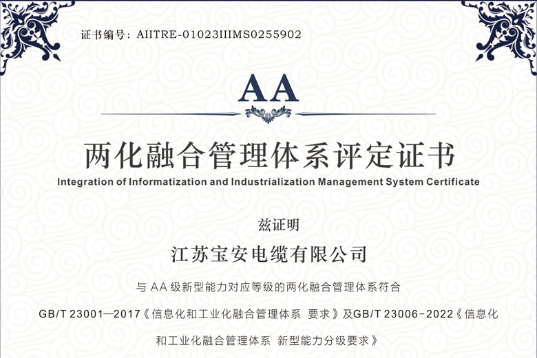 權(quán)威認(rèn)可！寶安電纜通過工信部AA級(jí)兩化融合管理體系評(píng)定