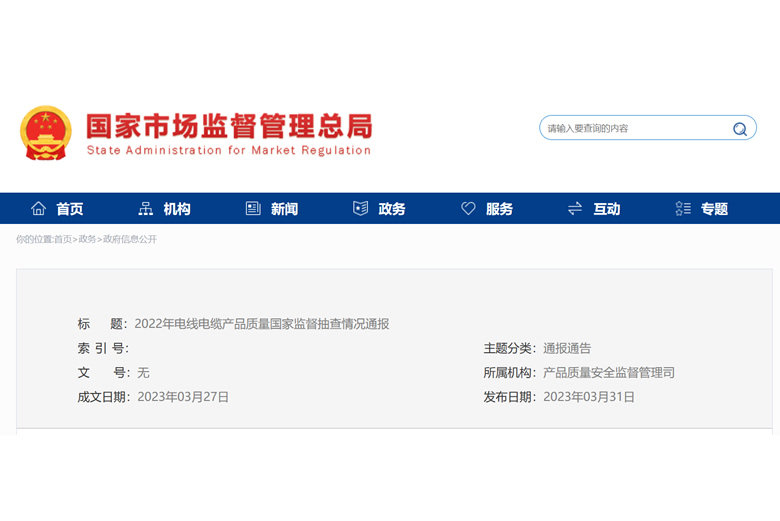 合格率97.2%！**市場(chǎng)監(jiān)管總局通報(bào)2022年線纜質(zhì)量國(guó)抽情況