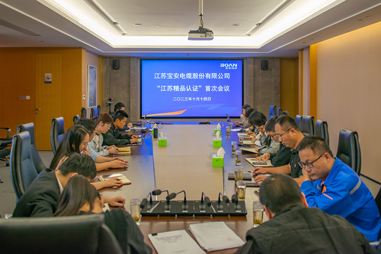 寶安電纜召開“江蘇精品”認(rèn)證首次會(huì)議