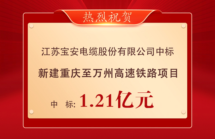 喜報(bào)！寶安電纜中標(biāo)1.21億元重慶至萬(wàn)州高速鐵路項(xiàng)目