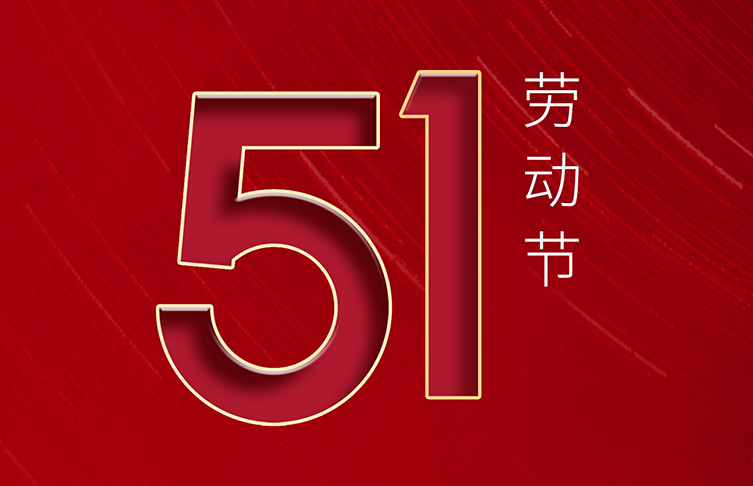 “五一”國(guó)際勞動(dòng)節(jié) | 致敬！每一位勞動(dòng)者都了不起！