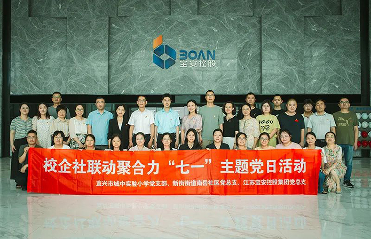 校企社聯(lián)動聚合力——寶安控股集團開展七一主題黨日活動