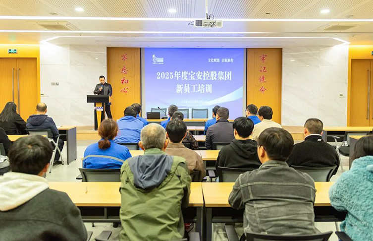 文化賦能 啟航新程——寶安控股集團開展新員工培訓(xùn)